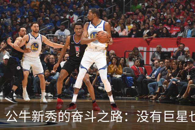 公牛新秀的奋斗之路：没有巨星也能发光