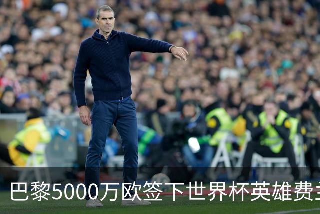 巴黎5000万欧签下世界杯英雄费兰-托雷斯，巴萨套现获关键资金