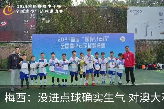 梅西：没进点球确实生气 对澳大利亚是五五开