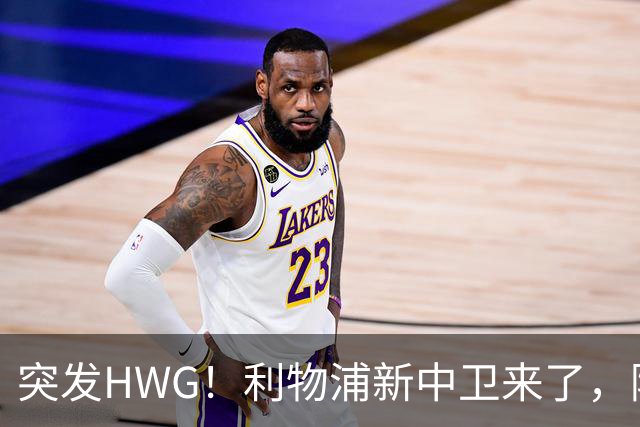 突发HWG！利物浦新中卫来了，阿劳霍租借加盟红军