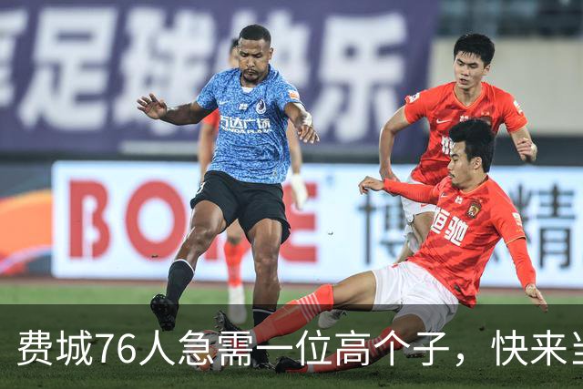 费城76人急需一位高个子，快来当他们的“篮球巨人”！