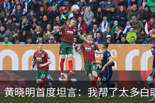 黄晓明首度坦言：我帮了太多白眼狼！终于不再做圈内老好人